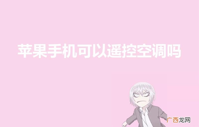 苹果手机能控制空调吗 苹果手机可以遥控空调吗