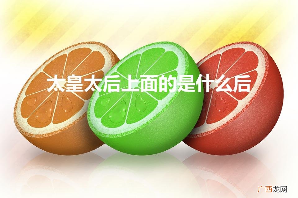 皇太后的母亲是谁？ 太皇太后上面的是什么后