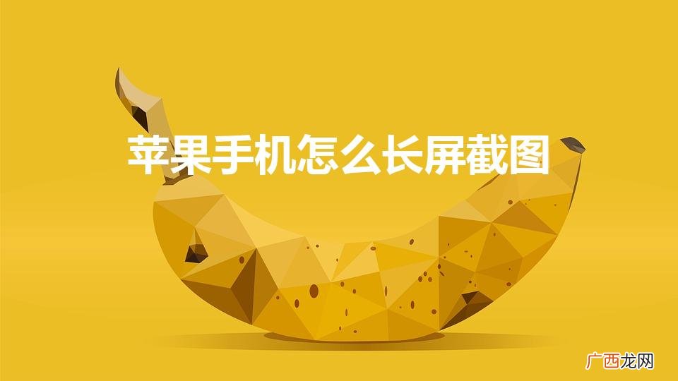 苹果手机怎么截长图呢 苹果手机怎么长屏截图
