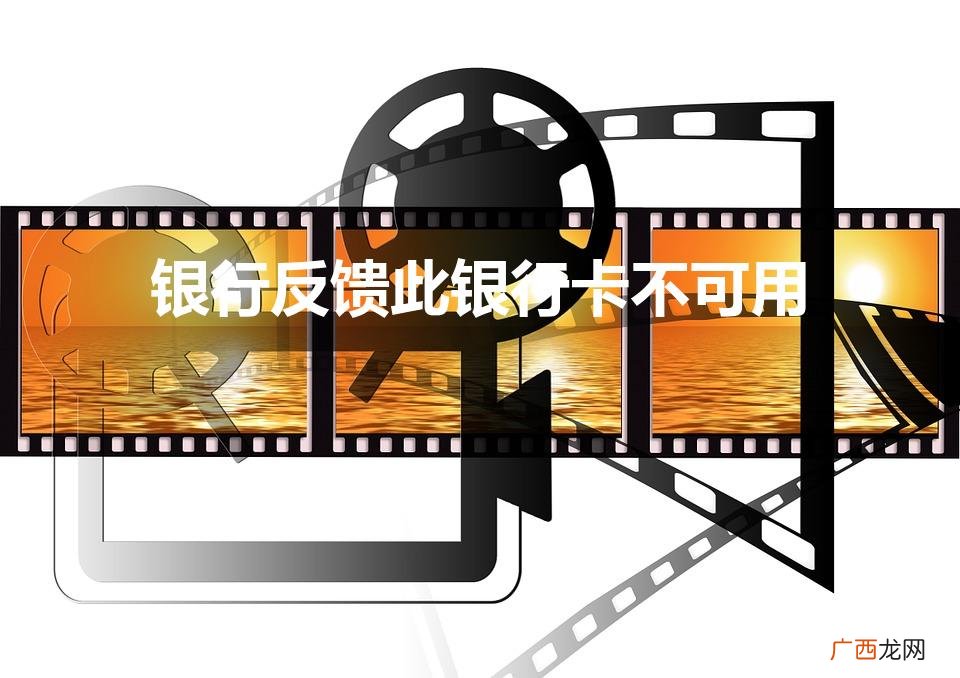 银行反馈此卡不可用怎么解决 银行反馈此银行卡不可用
