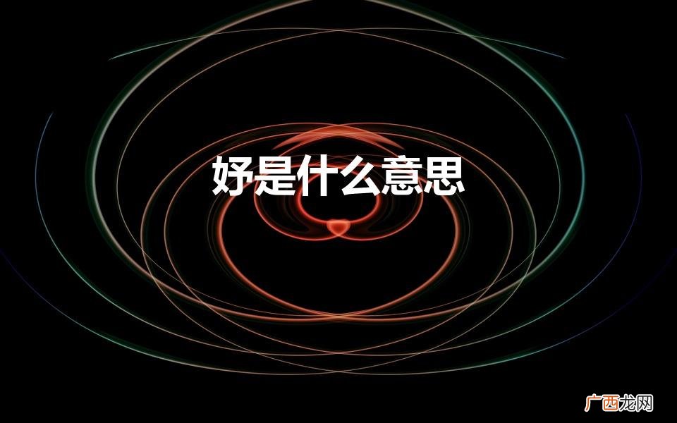 妤字代表什么意思 妤是什么意思