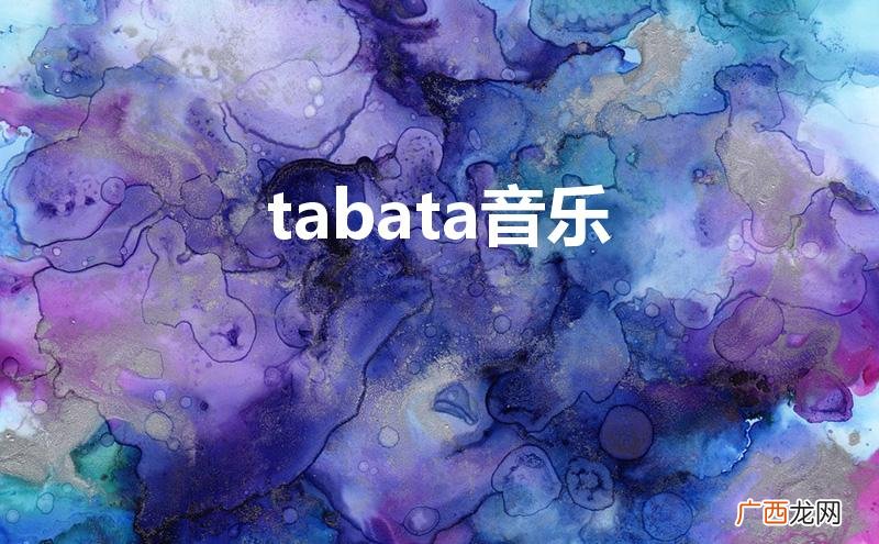 tabata音乐免费下载 tabata音乐