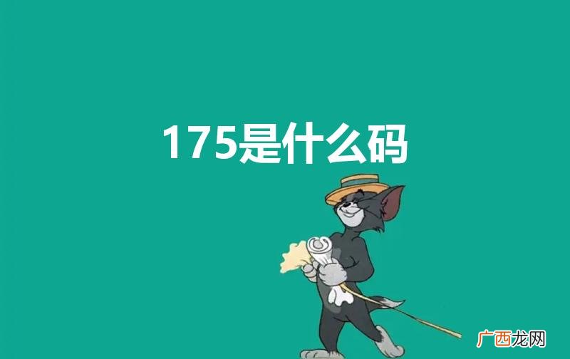 衣服175是什么码 175是什么码