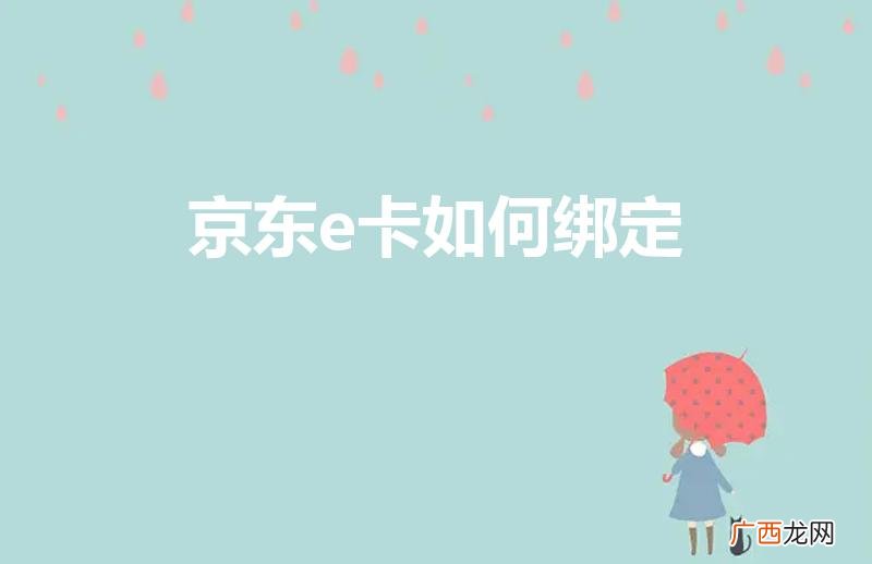 怎么绑定在京东账号上 京东e卡如何绑定