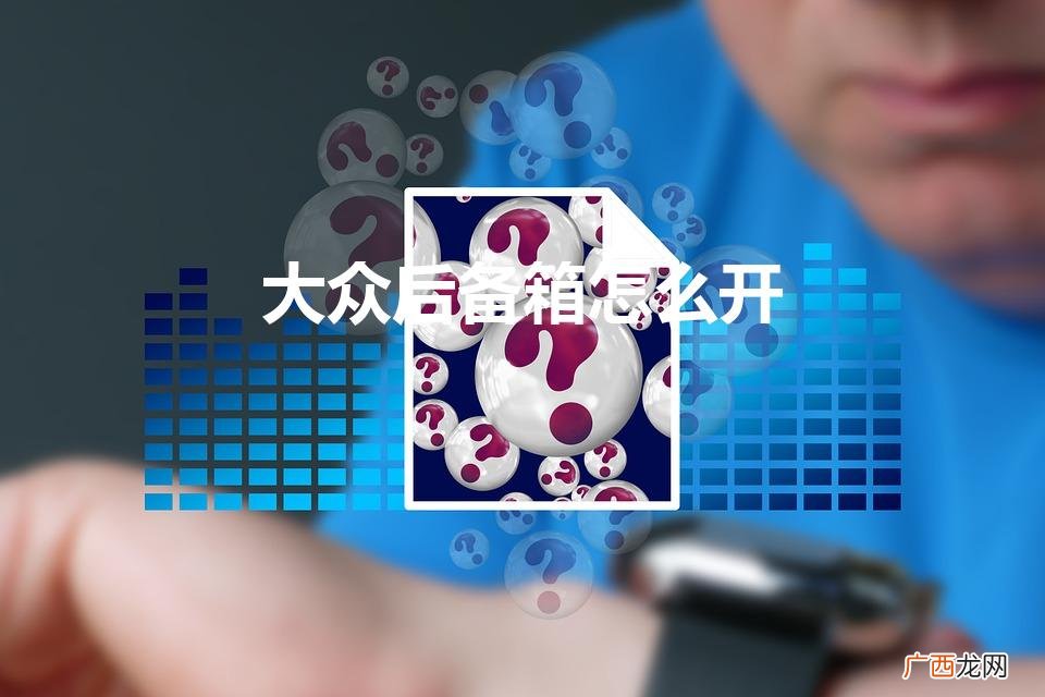 大众速腾后备箱怎么开 大众后备箱怎么开