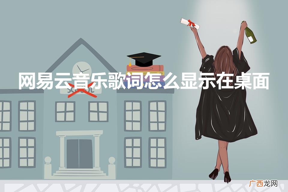 网易云歌词怎么显示在屏幕 网易云音乐歌词怎么显示在桌面