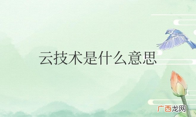 简单解释 云技术是什么意思