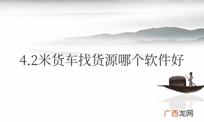 4.2米货车找货源哪个软件好不用交费用的