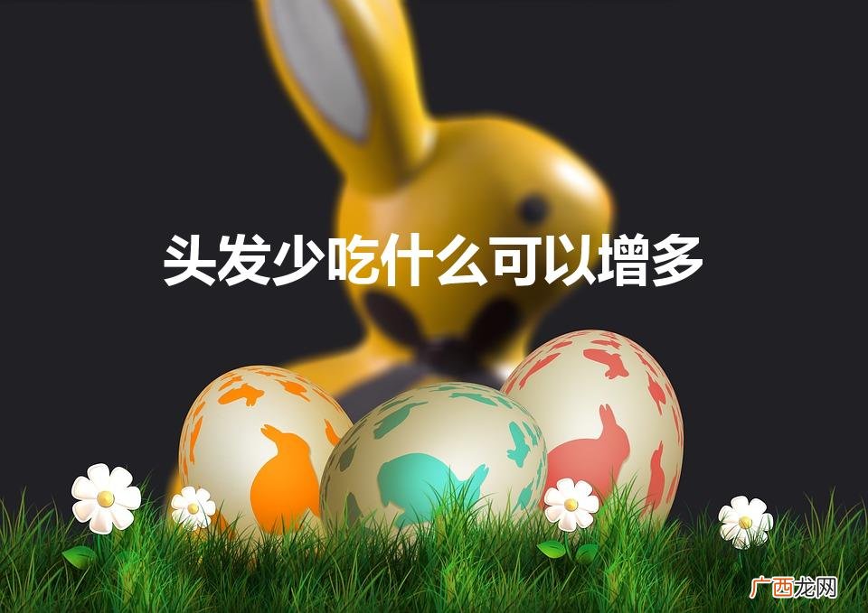 吃什么头发可以变多 头发少吃什么可以增多