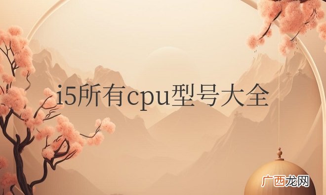 英特尔i5系列cpu一览表 i5所有cpu型号大全