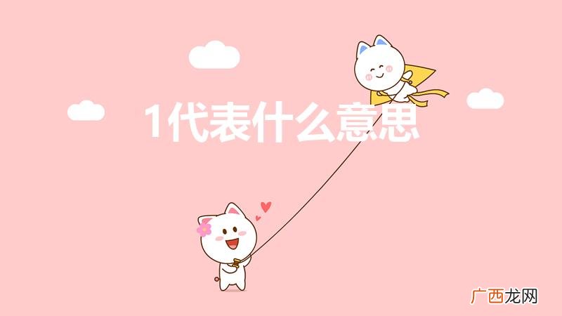 数字1代表什么意思 1代表什么意思