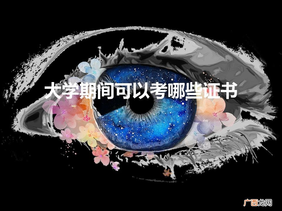大学里要考哪些证书 大学期间可以考哪些证书