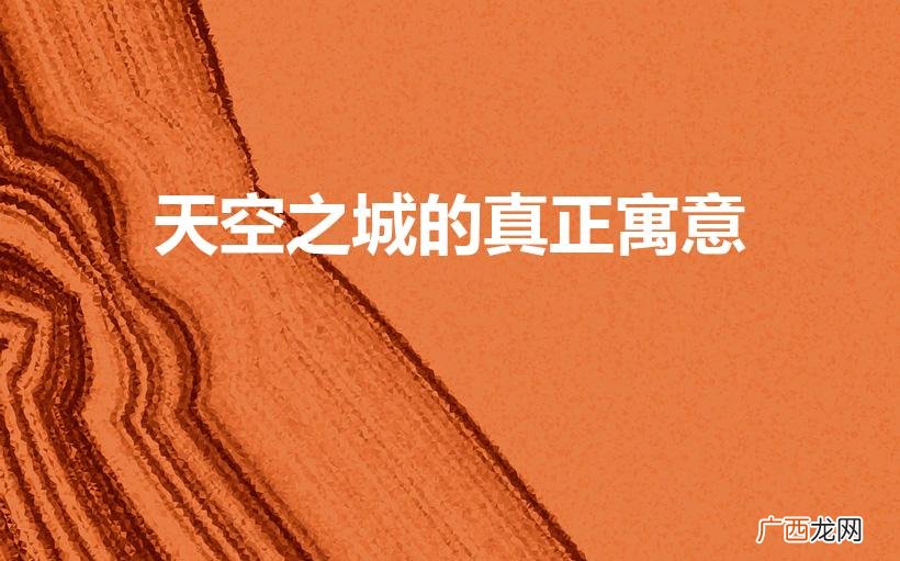 天空之城的真正寓意