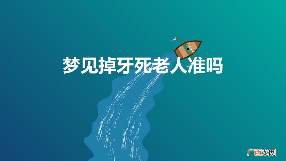 梦见掉牙齿死老人 梦见掉牙死老人准吗