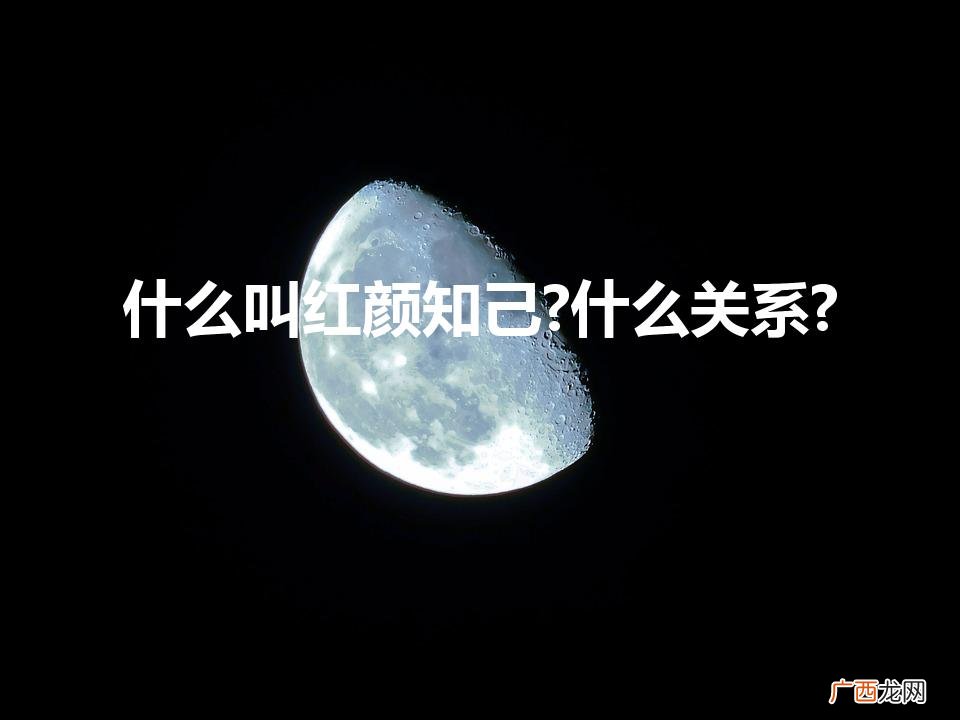 红颜知己是指哪种关系 什么叫红颜知己?什么关系?