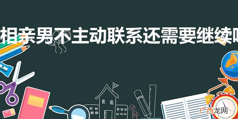 相亲男不主动联系还需要继续吗