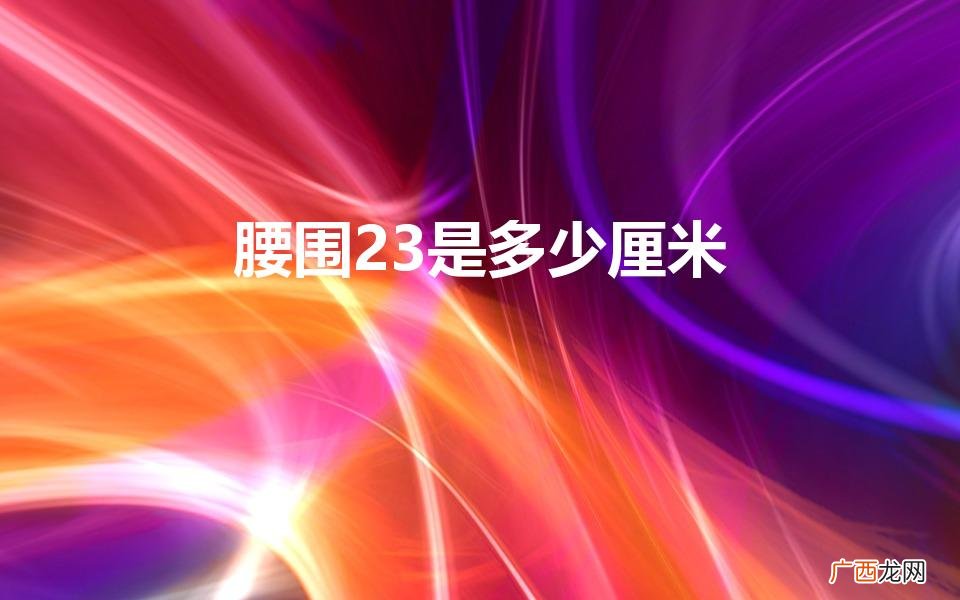 腰围23是多少厘米