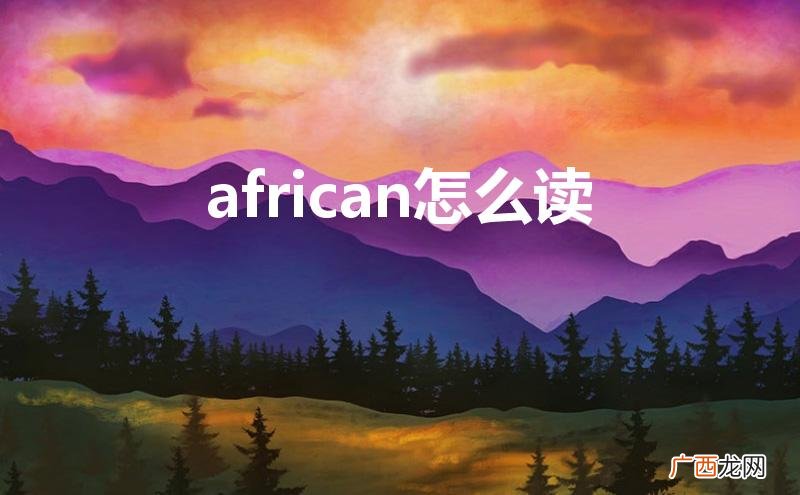 african怎么读英语 african怎么读