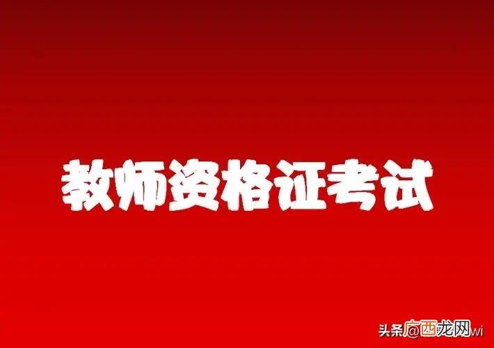 详细解读教师资格证报的那些要求 教资报名需要什么条件