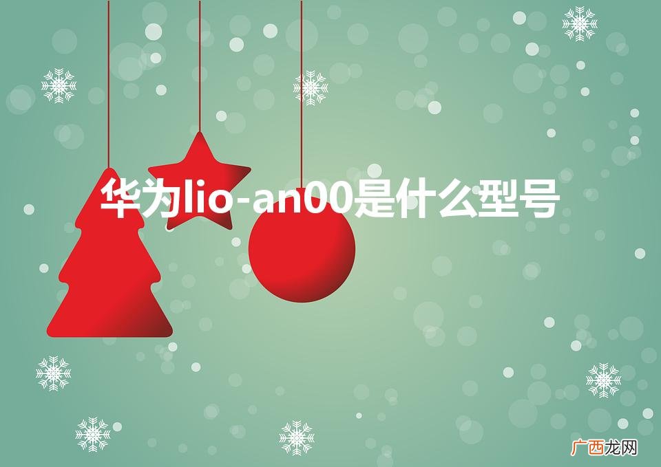 华为lio-an00是什么型号