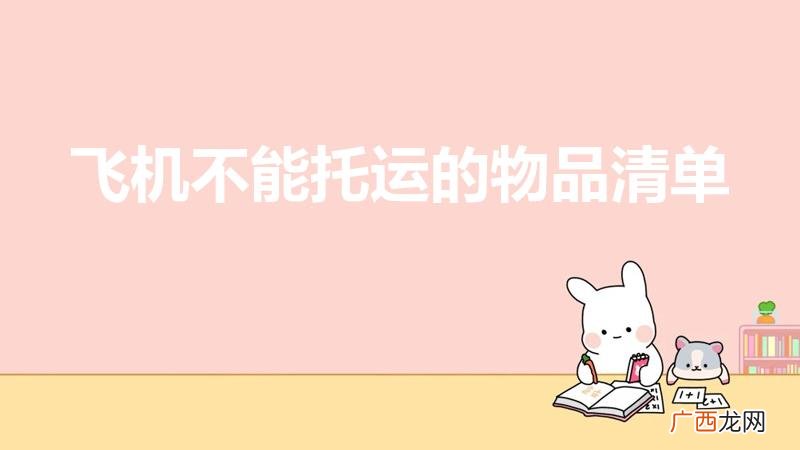 不能托运的物品清单 飞机不能托运的物品清单