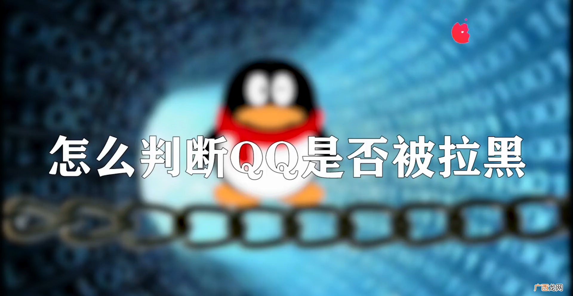 四招判断对方是否把你拉黑屏蔽 qq怎么看对方是否把你屏蔽