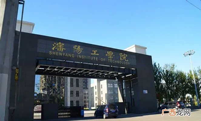 沈阳工学院学费多少钱 沈阳工学院是几本大学