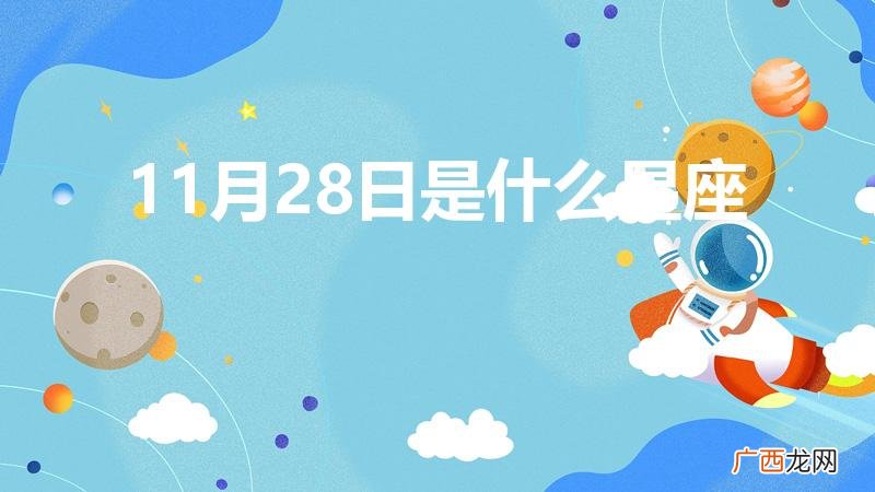 十一月二十八号生日是什么星座 11月28日是什么星座
