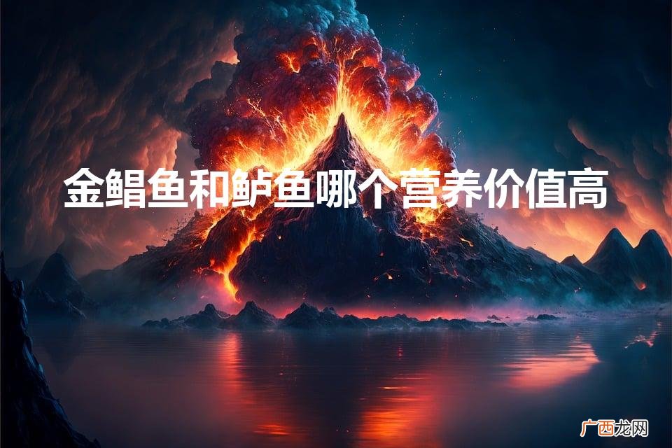 鲳鱼和鲈鱼哪个营养价值高 金鲳鱼和鲈鱼哪个营养价值高