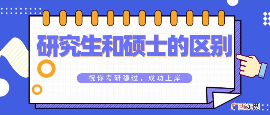 硕士和研究生有区别吗哪个更好 硕士和研究生有区别吗