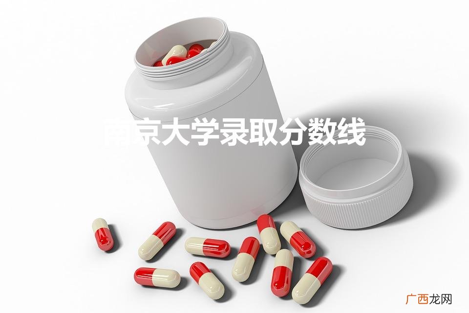 南京大学录取分 南京大学录取分数线
