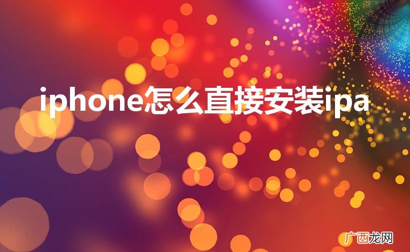 苹果怎么安装ipa文件 iphone怎么直接安装ipa