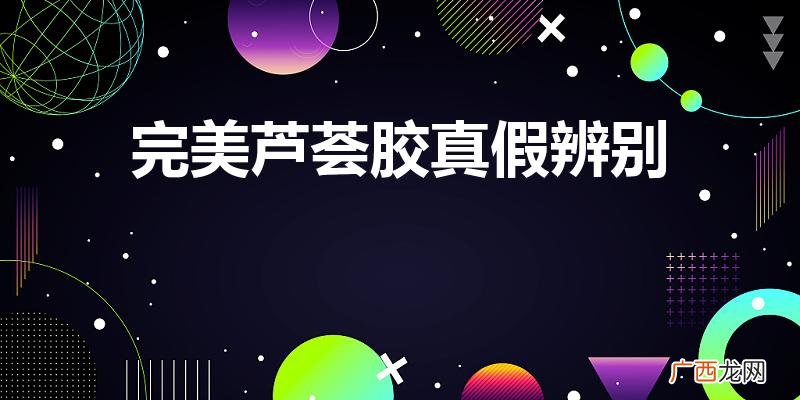 怎样查询完美芦荟胶的真伪 完美芦荟胶真假辨别