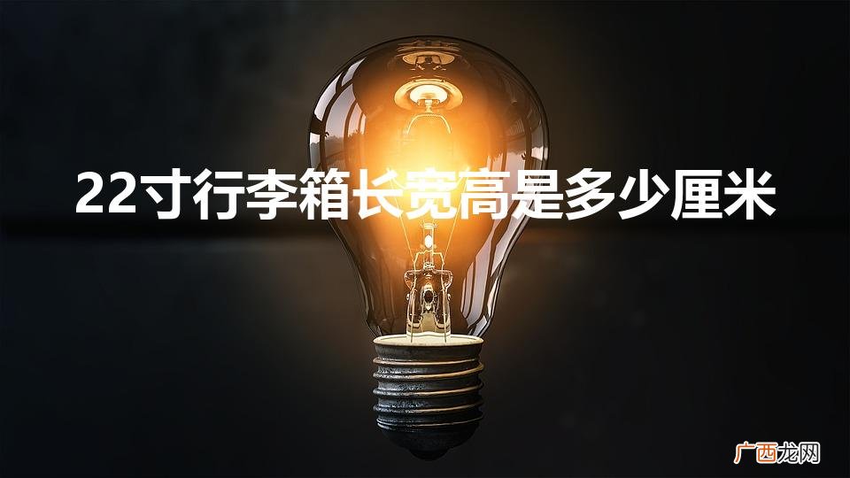 22寸行李拉杆箱尺寸是多少 22寸行李箱长宽高是多少厘米