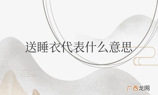 表示比较亲密的关系 情侣之间送睡衣代表什么意思