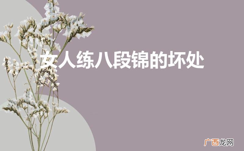 为什么不建议年轻人练八段锦 女人练八段锦的坏处