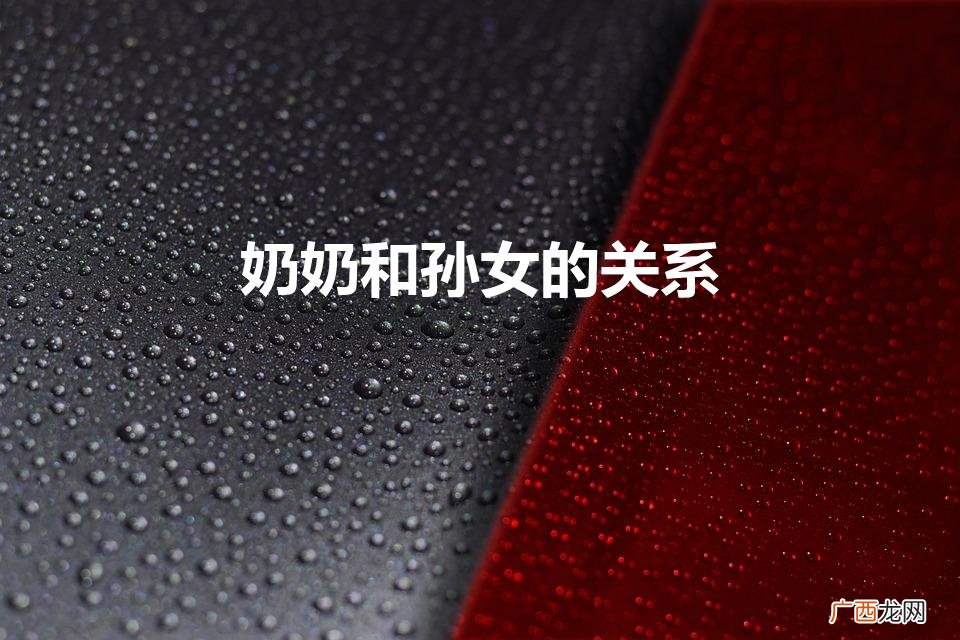 奶奶与孙女的亲情 奶奶和孙女的关系