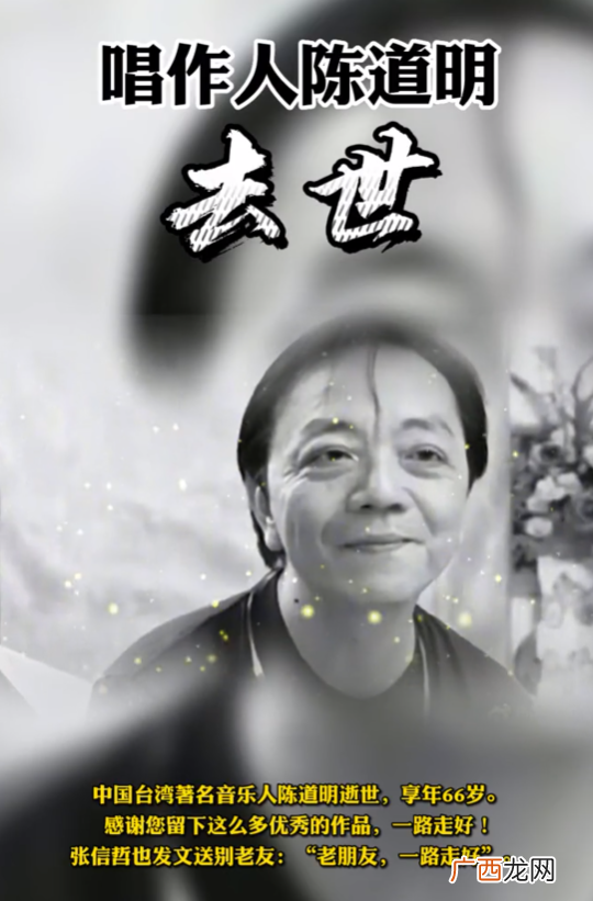 台湾知名音乐人陈道明因肺病去世 音乐人陈道明简历