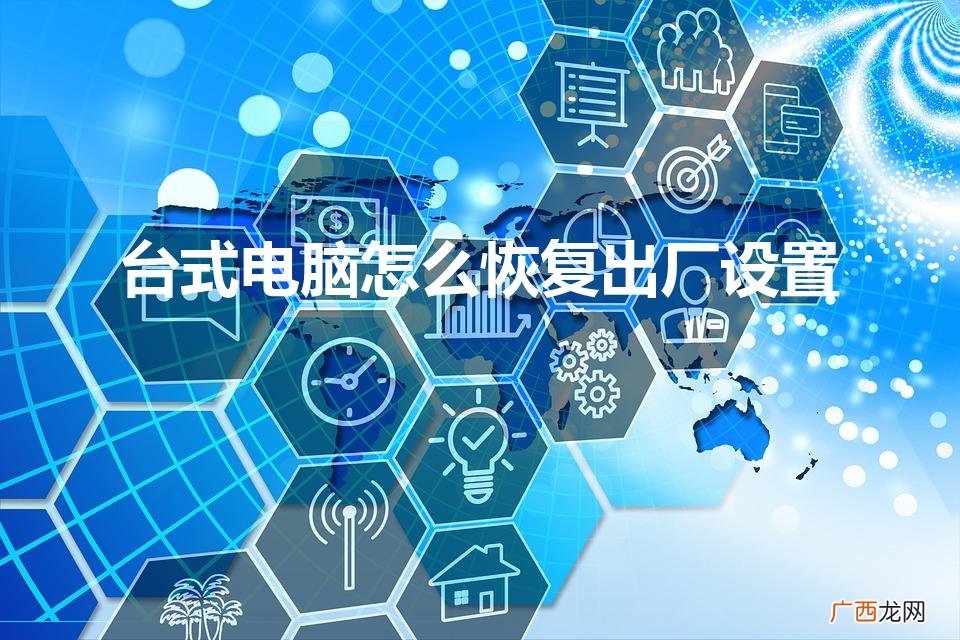 台式电脑怎么 恢复出厂设置 台式电脑怎么恢复出厂设置