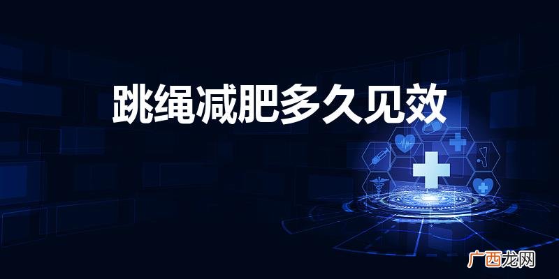 跳绳多久能有减肥效果 跳绳减肥多久见效