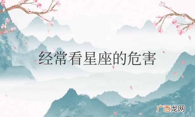 星座这东西到底准不准 经常看星座的危害