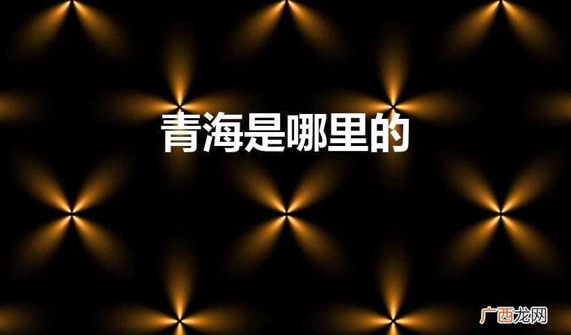 青海是哪里的