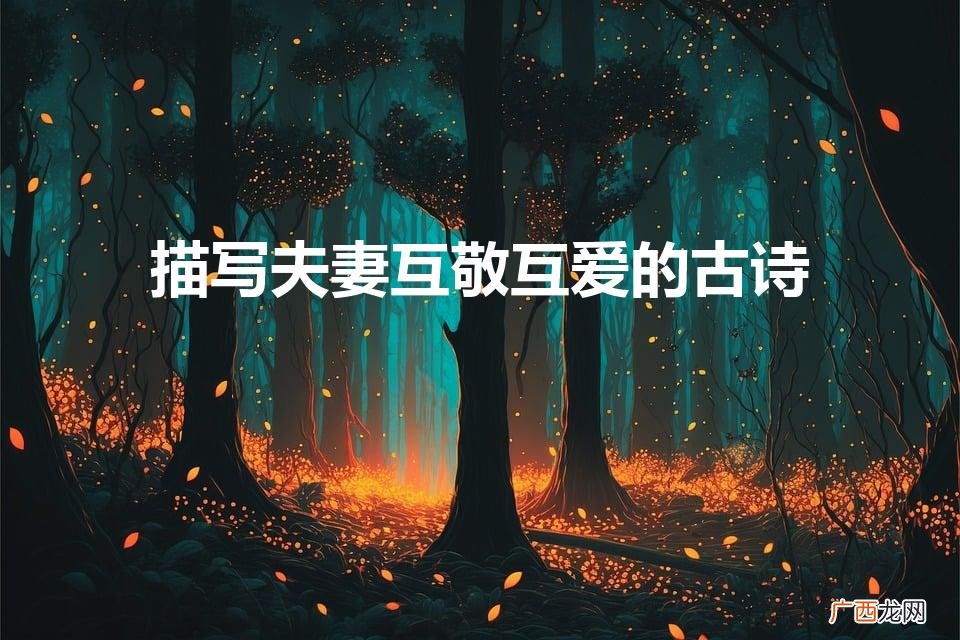 描写夫妻之间和睦相处的古诗词 描写夫妻互敬互爱的古诗