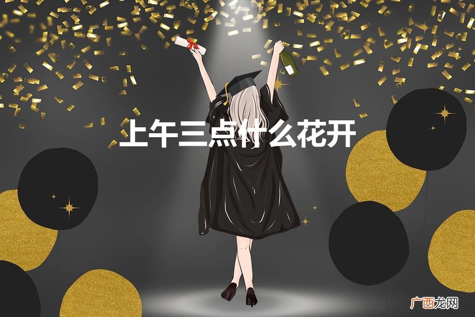 上午三点什么花开放 上午三点什么花开