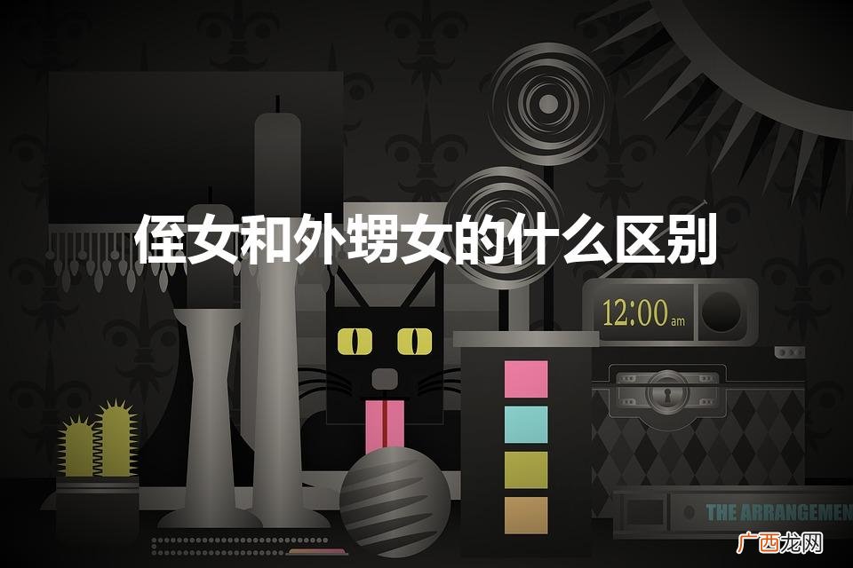 如何区别侄女儿和外甥女 侄女和外甥女的什么区别