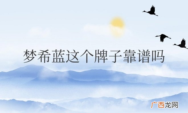 梦希蓝属于什么档次 梦希蓝这个牌子靠谱吗