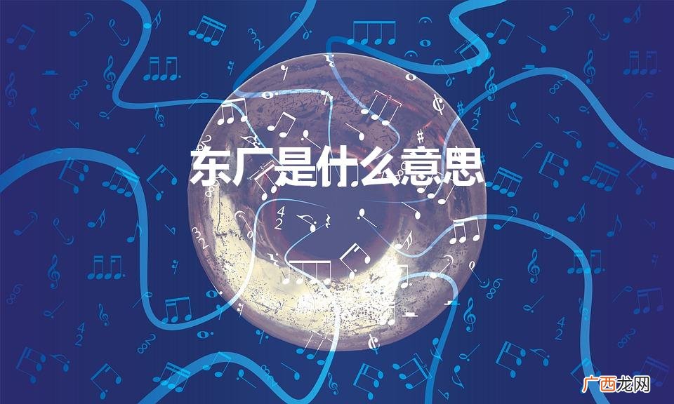 东厂的厂是什么意思 东厂是什么意思