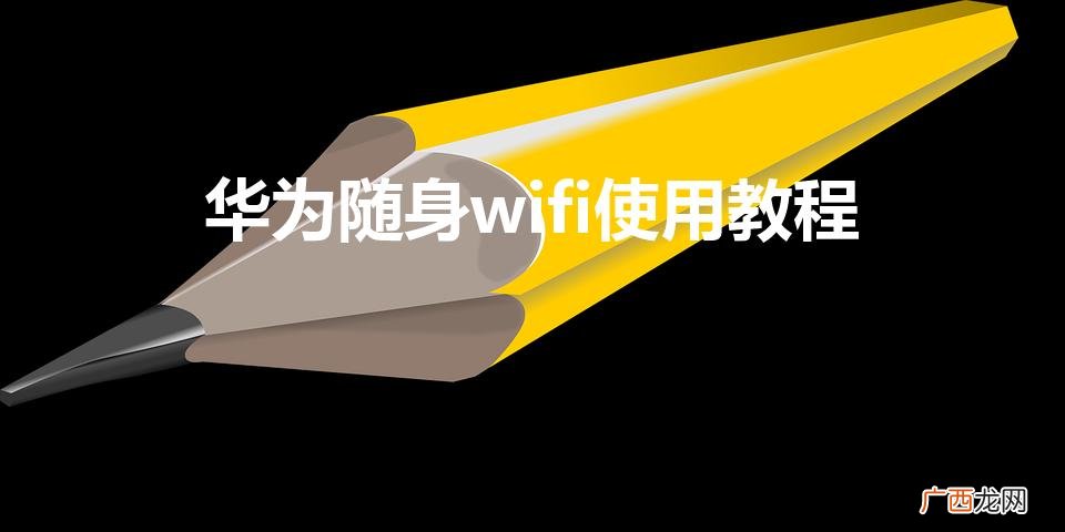 华为随身wifi使用教程（随身移动wifi多少钱一个月)