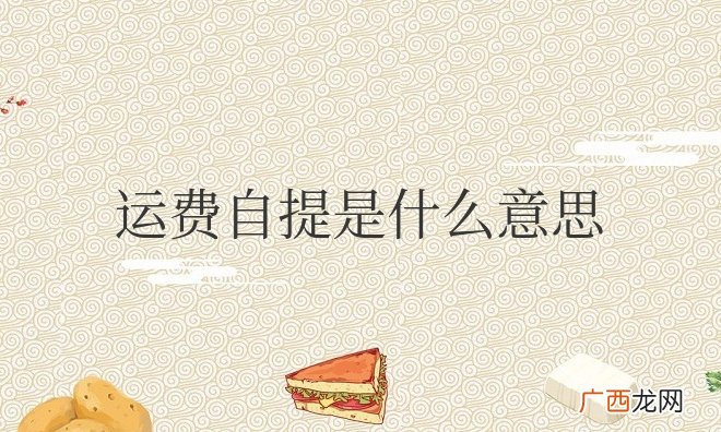 物流自提要自己付应该怎么付 运费自提是什么意思