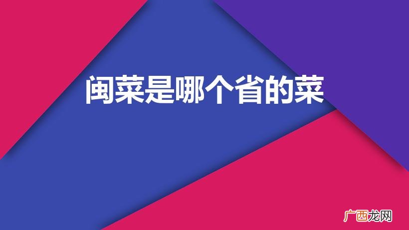 闽菜出自哪个省 闽菜是哪个省的菜